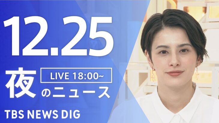 【LIVE】夜のニュース(Japan News Digest Live) 最新情報など | TBS NEWS DIG（12月25日）