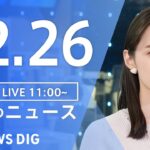 【LIVE】昼のニュース(Japan News Digest Live) 最新情報など | TBS NEWS DIG（12月26日）