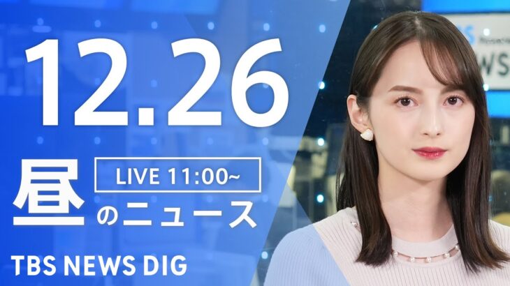 【LIVE】昼のニュース(Japan News Digest Live) 最新情報など | TBS NEWS DIG（12月26日）