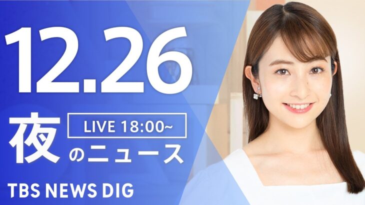 【LIVE】夜のニュース(Japan News Digest Live) 最新情報など | TBS NEWS DIG（12月26日）