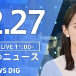 【LIVE】昼のニュース(Japan News Digest Live) 最新情報など | TBS NEWS DIG（12月27日）