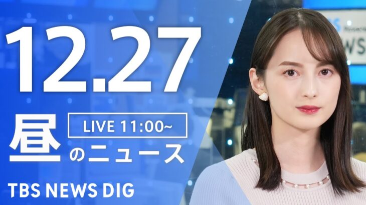 【LIVE】昼のニュース(Japan News Digest Live) 最新情報など | TBS NEWS DIG（12月27日）