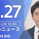 【LIVE】夜のニュース(Japan News Digest Live) 最新情報など | TBS NEWS DIG（12月27日）