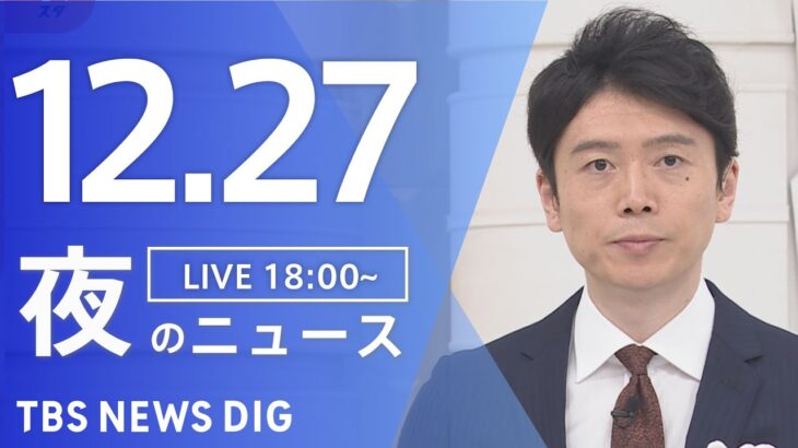 【LIVE】夜のニュース(Japan News Digest Live) 最新情報など | TBS NEWS DIG（12月27日）