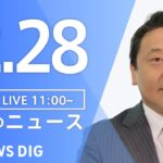 【LIVE】昼のニュース(Japan News Digest Live) 最新情報など | TBS NEWS DIG（12月28日）