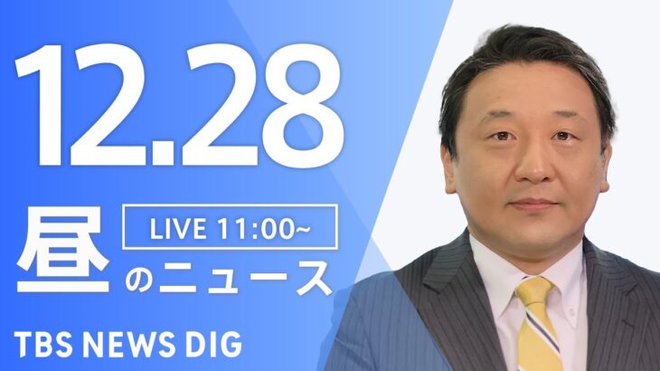 【LIVE】昼のニュース(Japan News Digest Live) 最新情報など | TBS NEWS DIG（12月28日）