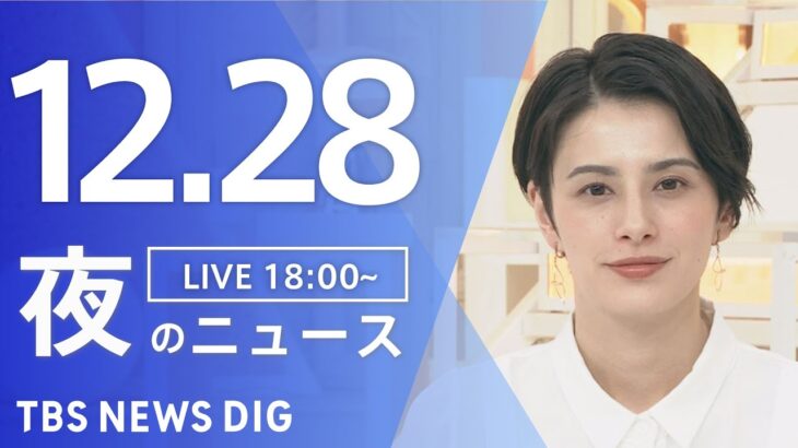 【LIVE】夜のニュース(Japan News Digest Live) 最新情報など | TBS NEWS DIG（12月28日）