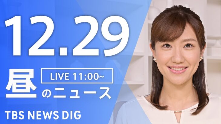 【LIVE】昼のニュース(Japan News Digest Live) 最新情報など | TBS NEWS DIG（12月29日）