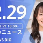 【LIVE】夜のニュース(Japan News Digest Live) 最新情報など | TBS NEWS DIG（12月29日）
