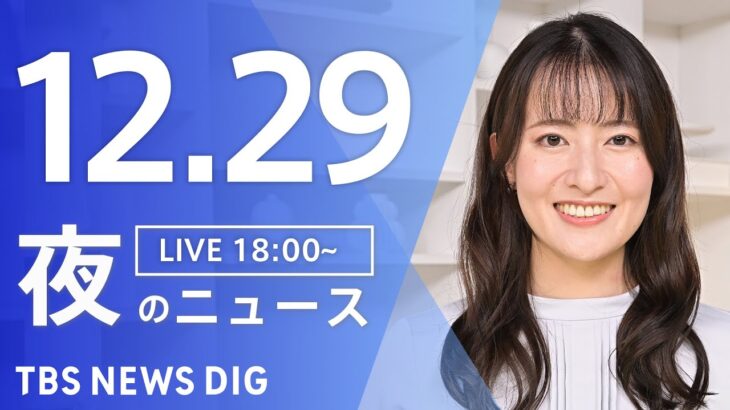 【LIVE】夜のニュース(Japan News Digest Live) 最新情報など | TBS NEWS DIG（12月29日）