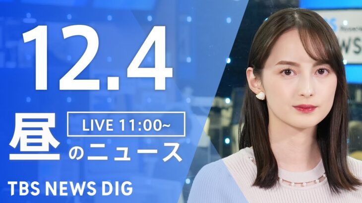 【LIVE】昼のニュース(Japan News Digest Live) 最新情報など | TBS NEWS DIG（12月4日）