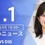 【LIVE】夜のニュース(Japan News Digest Live) 最新情報など | TBS NEWS DIG（1月1日）