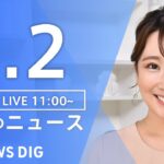 【LIVE】昼のニュース(Japan News Digest Live) 最新情報など | TBS NEWS DIG（1月2日）