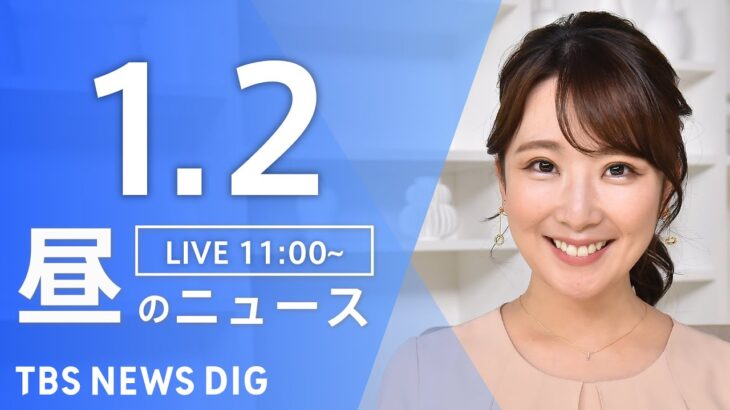 【LIVE】昼のニュース(Japan News Digest Live) 最新情報など | TBS NEWS DIG（1月2日）