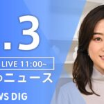 【LIVE】昼のニュース(Japan News Digest Live) 最新情報など | TBS NEWS DIG（1月3日）