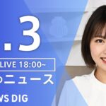 【LIVE】夜のニュース(Japan News Digest Live) 最新情報など | TBS NEWS DIG（1月3日）
