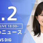【LIVE】夜のニュース(Japan News Digest Live) 最新情報など | TBS NEWS DIG（1月2日）