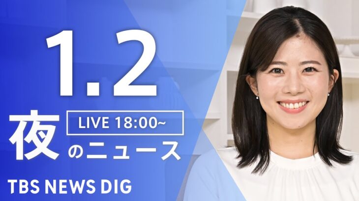 【LIVE】夜のニュース(Japan News Digest Live) 最新情報など | TBS NEWS DIG（1月2日）