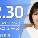 【LIVE】昼のニュース(Japan News Digest Live) 最新情報など | TBS NEWS DIG（12月30日）