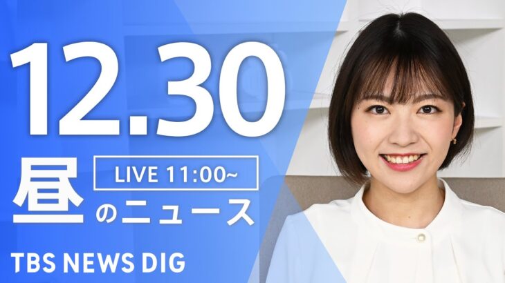 【LIVE】昼のニュース(Japan News Digest Live) 最新情報など | TBS NEWS DIG（12月30日）