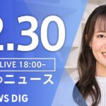 【LIVE】夜のニュース(Japan News Digest Live) 最新情報など | TBS NEWS DIG（12月30日）