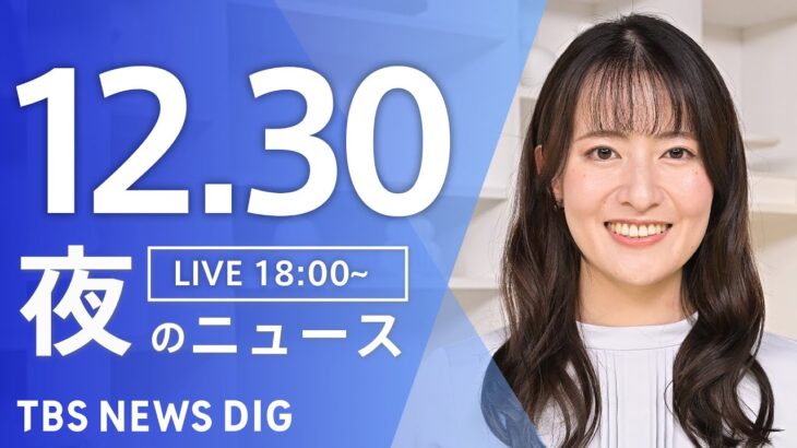 【LIVE】夜のニュース(Japan News Digest Live) 最新情報など | TBS NEWS DIG（12月30日）