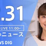 【LIVE】昼のニュース(Japan News Digest Live) 最新情報など | TBS NEWS DIG（12月31日）