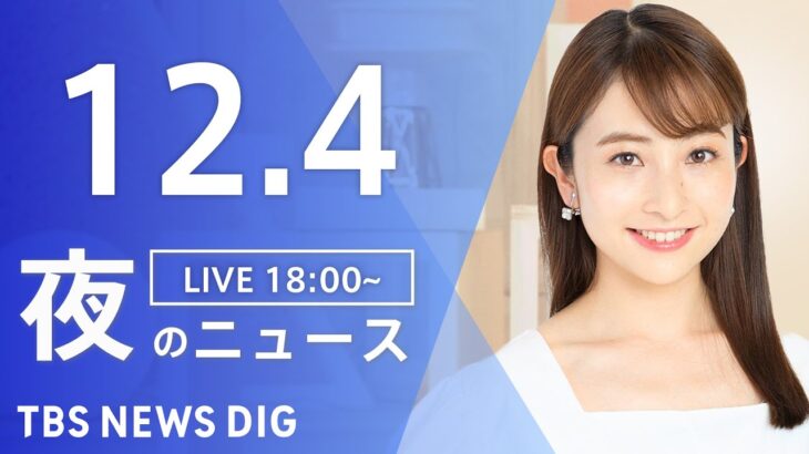 【LIVE】夜のニュース(Japan News Digest Live) 最新情報など | TBS NEWS DIG（12月4日）