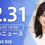 【LIVE】夜のニュース(Japan News Digest Live) 最新情報など | TBS NEWS DIG（12月31日）