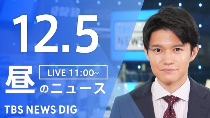 【LIVE】昼のニュース(Japan News Digest Live) 最新情報など | TBS NEWS DIG（12月5日）