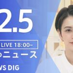 【LIVE】夜のニュース(Japan News Digest Live) 最新情報など | TBS NEWS DIG（12月5日）