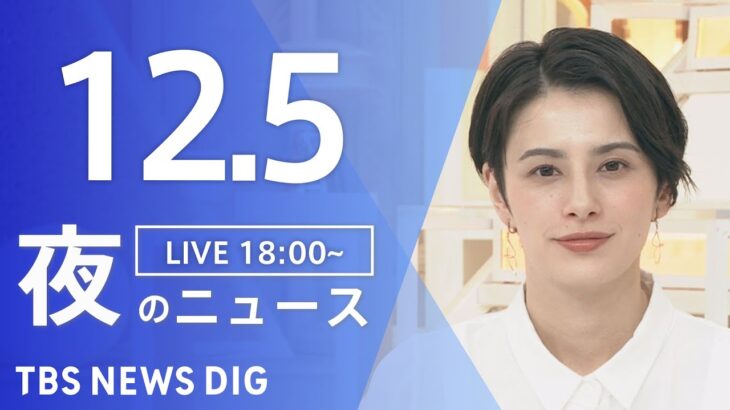 【LIVE】夜のニュース(Japan News Digest Live) 最新情報など | TBS NEWS DIG（12月5日）