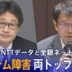 【LIVE】NTTデータと全銀ネットの両トップが会見　10月のシステム障害受けて（12月1日）| TBS NEWS DIG