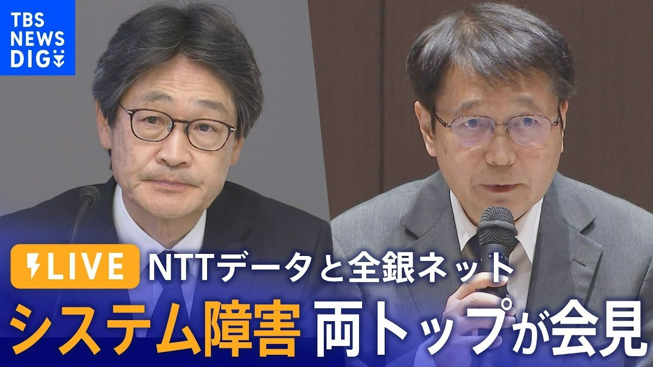 【LIVE】NTTデータと全銀ネットの両トップが会見 10月のシステム障害受けて(12月1日)| TBS NEWS DIG
