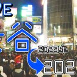 【LIVE】渋谷の年越し大みそか　どんな様子？Shibuya Crossing Live cam　カウントダウンは中止　公共の場での飲酒も禁止（12月31日）| TBS NEWS DIG