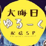 【LIVE】大晦日“ゆる～く”配信SP ソロキャンプ&飲み屋街放浪記&除夜の鐘珍道中【2023→2024】｜12月31日(日)22:30〜