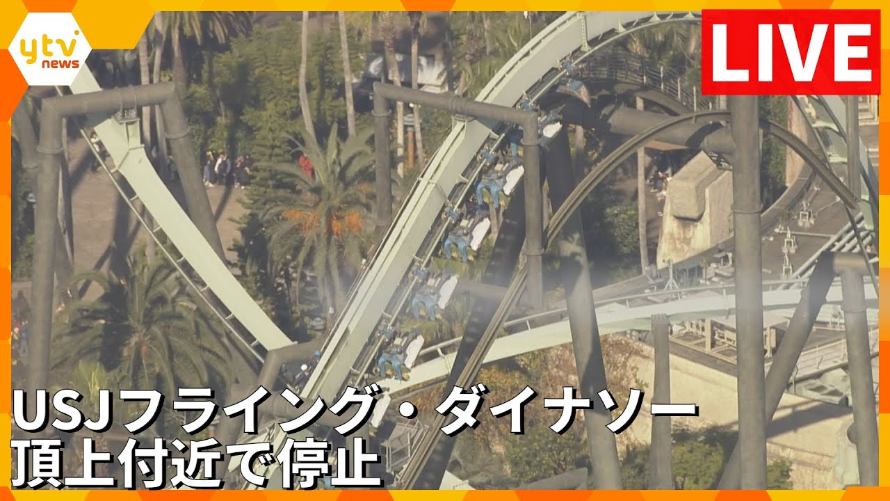 【空撮LIVE】USJ「ザ・フライング・ダイナソー」頂上付近で停止