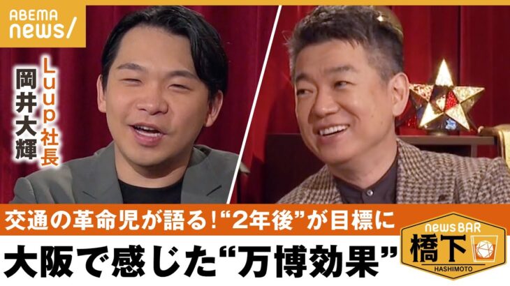 【万博】橋下「会場までの足にLUUPを！」万博効果の実態は？新しい交通手段が街の価値を上げる？橋下徹×岡井大輝 Luup社長｜NewsBAR橋下