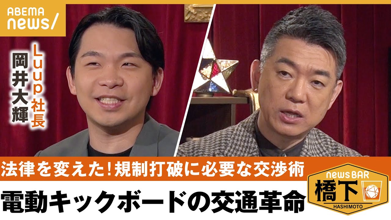 【LUUP】電動キックボードの交通革命！道交法も改正…既存勢力と“戦う”ではダメ！規制改革の舞台裏 橋下徹×岡井大輝 Luup社長｜NewsBAR橋下