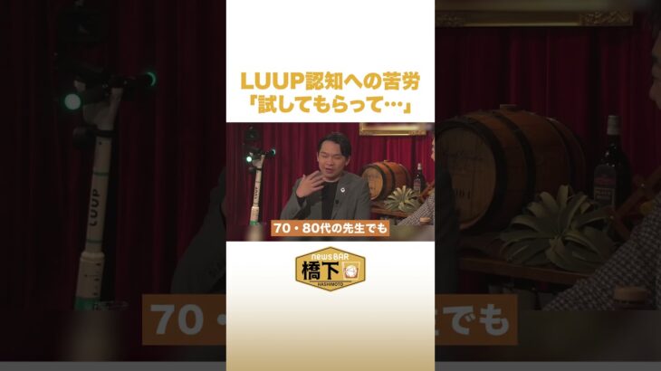 LUUP認知への苦労「試してもらって…」#NewsBAR橋下 #shorts