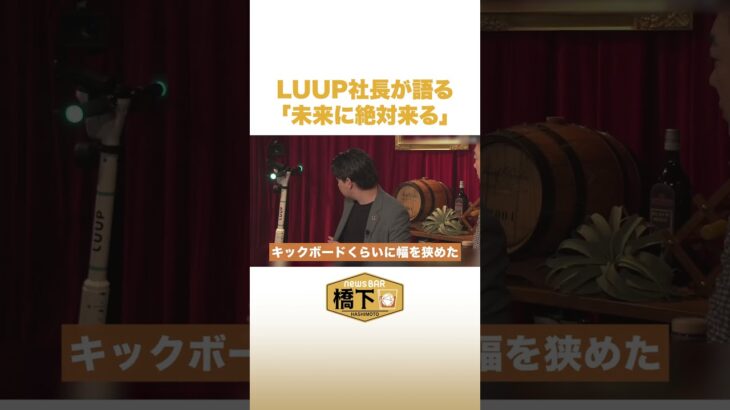 LUUP社長が語る「未来に絶対来る」#NewsBAR橋下 #shorts