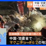 「たくさん建物が崩れました」中国内陸部でM6.2の地震発生　118人が死亡　アイスランドでは火山が噴火「近年で起きた噴火より何倍も大きい」｜TBS NEWS DIG