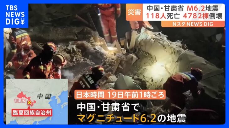 「たくさん建物が崩れました」中国内陸部でM6.2の地震発生　118人が死亡　アイスランドでは火山が噴火「近年で起きた噴火より何倍も大きい」｜TBS NEWS DIG