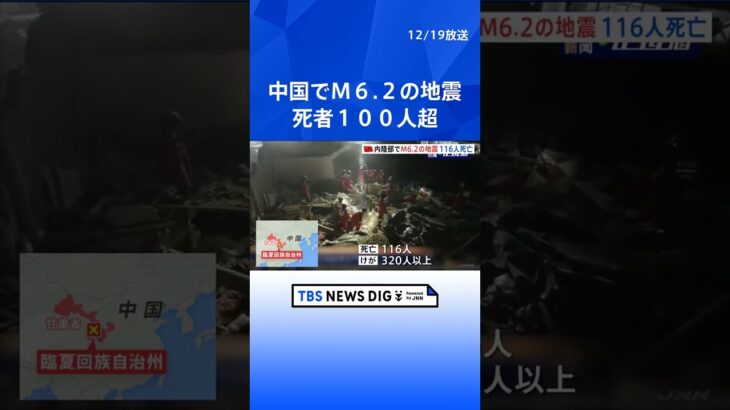 中国でM6.2の地震　死者116人に　現地はマイナス14度前後、被害拡大も懸念| TBS NEWS DIG #shorts