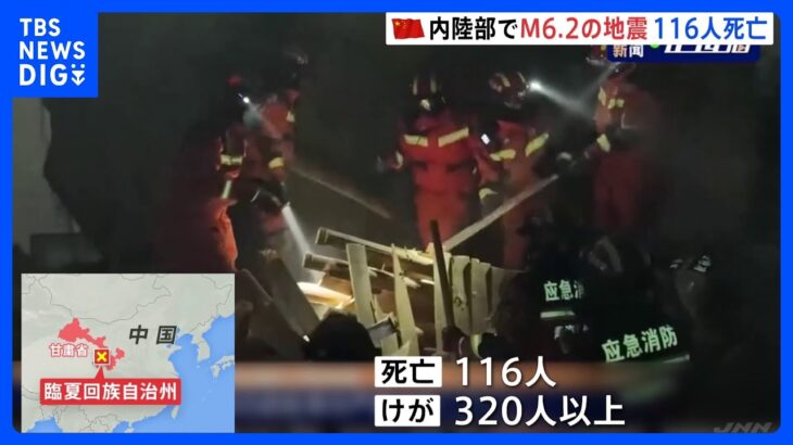 中国でM6.2の地震　死者116人に　現地はマイナス14度前後、被害拡大も懸念｜TBS NEWS DIG