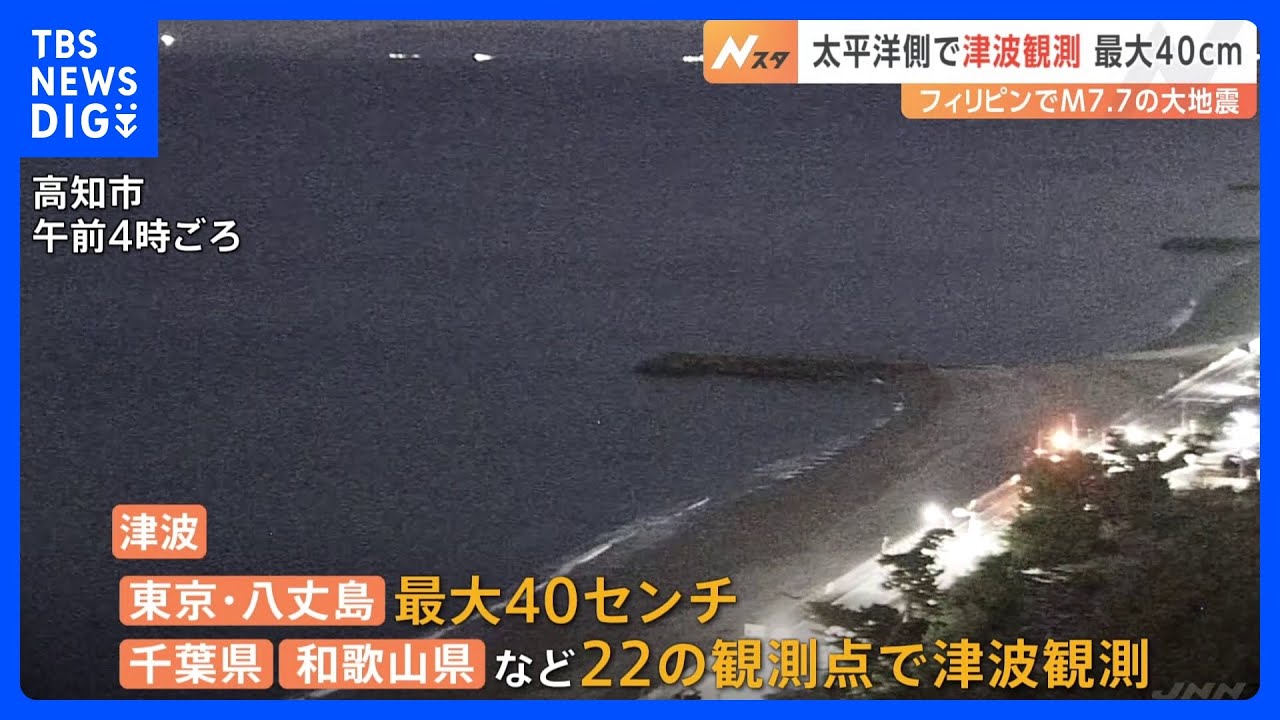 フィリピンでM7.7の大地震　津波注意報すべて解除　太平洋側で津波観測&nbsp;最大40cm｜TBS&nbsp;NEWS&nbsp;DIG