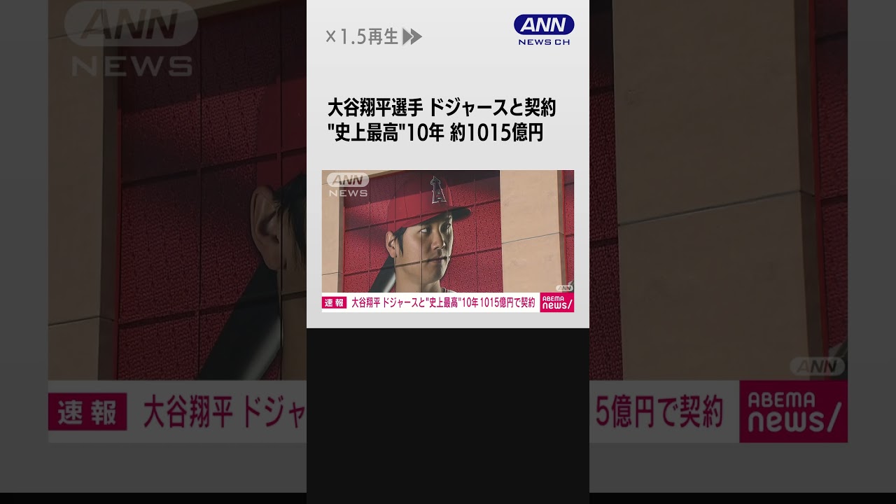大谷翔平選手　ドジャースと契約　MLB史上最高額の10年約1015億円 #shorts