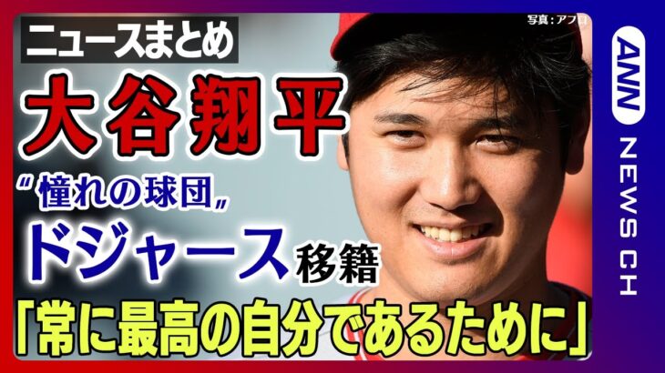 【大谷翔平まとめ】ドジャースに移籍 契約金はMLB史上最高10年で7憶ドル(約1015億円)  大谷選手「野球界のために努力し続けたい」【ニュースまとめライブ】ANN/テレ朝