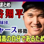 【大谷翔平まとめ】ドジャースに移籍 契約金はMLB史上最高10年で7憶ドル(約1015億円)  大谷選手「野球界のために努力し続けたい」【ニュースまとめライブ】ANN/テレ朝