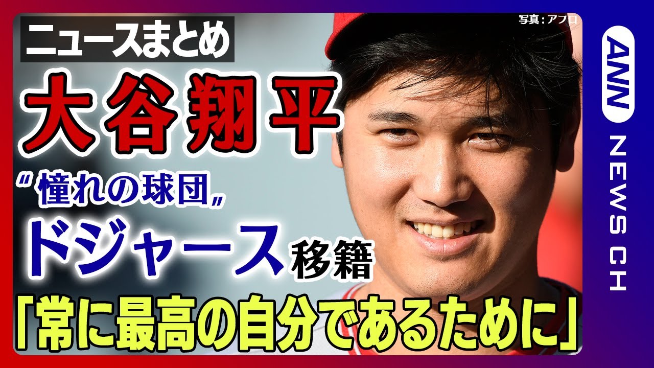【大谷翔平まとめ】ドジャースに移籍 契約金はMLB史上最高10年で7憶ドル(約1015億円) 大谷選手「野球界のために努力し続けたい」【ニュースまとめライブ】ANN/テレ朝